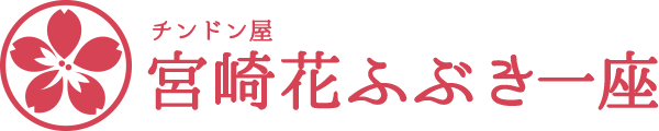 宮崎花ふぶき一座