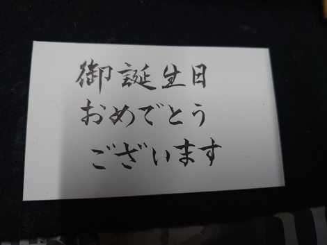 毛筆によるお誕生日おめでとうございますの文字